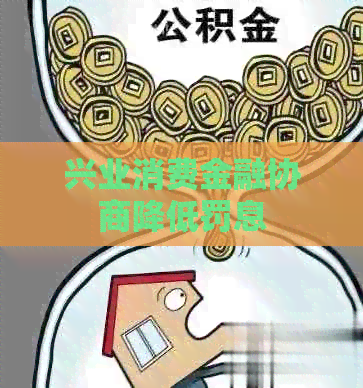 兴业消费金融协商降低罚息