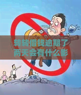 转转借钱逾期了两天会有什么影响