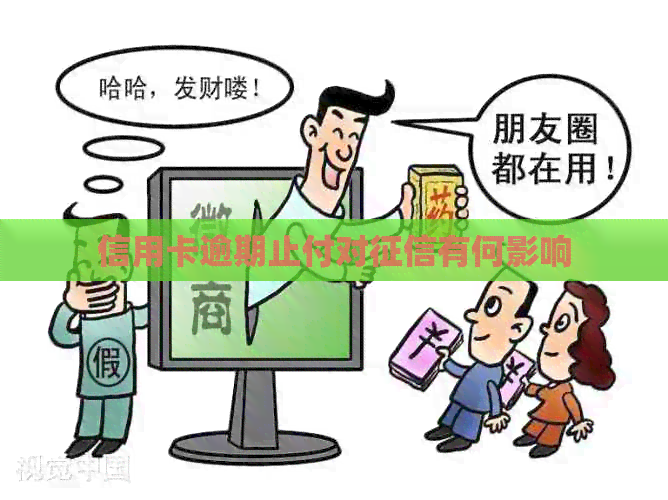 信用卡逾期止付对有何影响