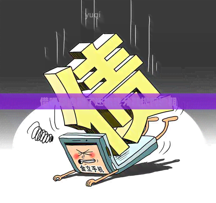 借呗都逾期了还把我分期提前逾期