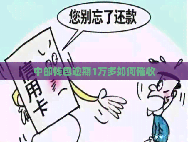 中邮钱包逾期1万多如何
