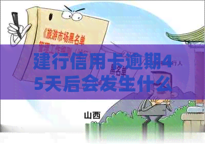 建行信用卡逾期45天后会发生什么