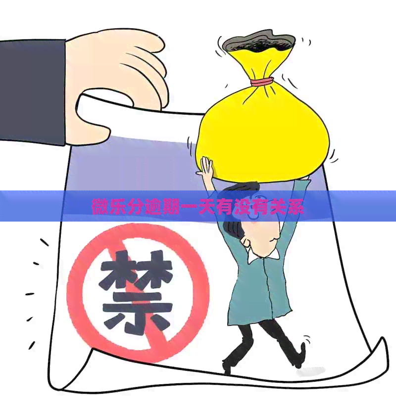 微乐分逾期一天有没有关系