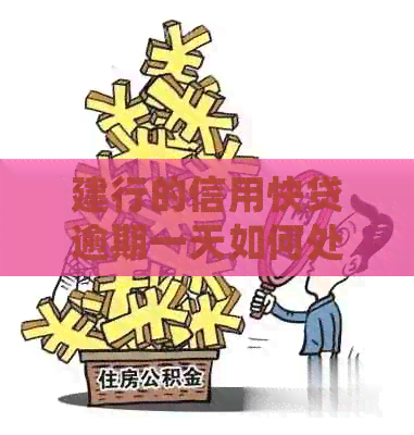 建行的信用快贷逾期一天如何处理