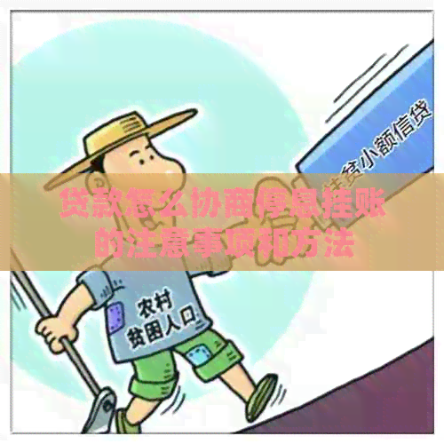 贷款怎么协商停息挂账的注意事项和方法