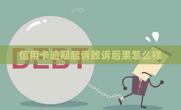 信用卡逾期起诉败诉后果怎么样
