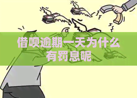 借呗逾期一天为什么有罚息呢