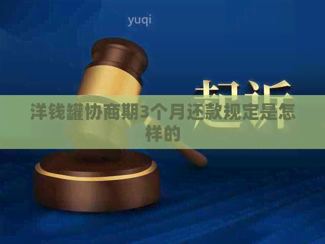 洋钱罐协商期3个月还款规定是怎样的