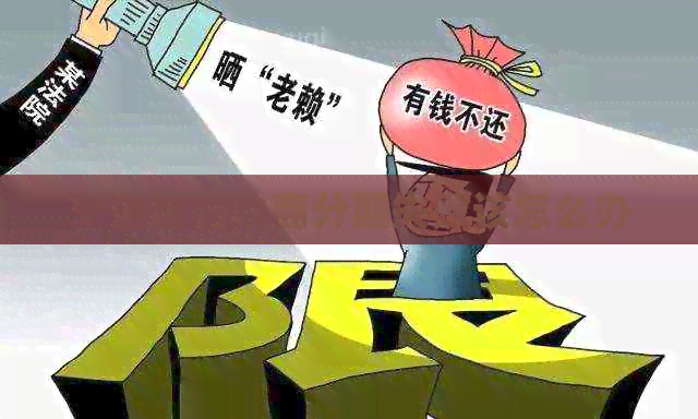 交通银行协商分期失败该怎么办