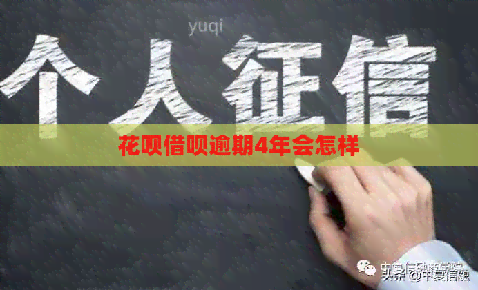 花呗借呗逾期4年会怎样