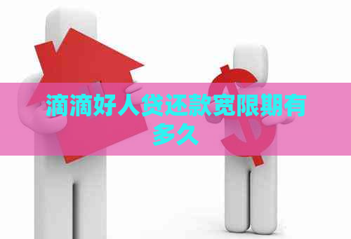 滴滴好人贷还款宽限期有多久