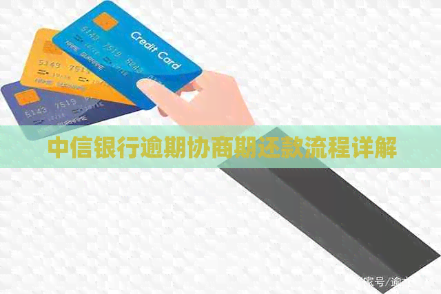 中信银行逾期协商期还款流程详解