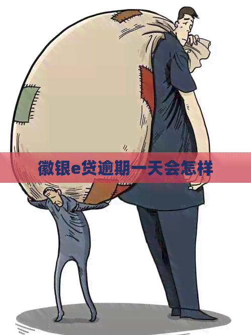 徽银e贷逾期一天会怎样