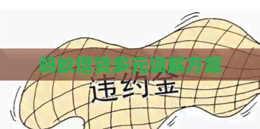 蚂蚁借贷多元调解方案