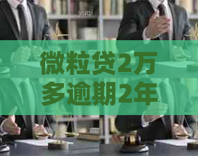 微粒贷2万多逾期2年了如何解决