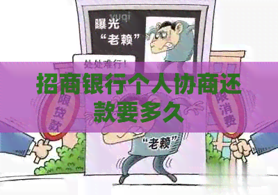 招商银行个人协商还款要多久