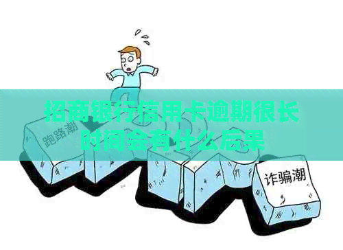 招商银行信用卡逾期很长时间会有什么后果