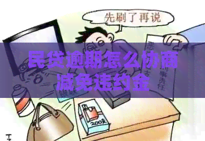 民贷逾期怎么协商减免违约金
