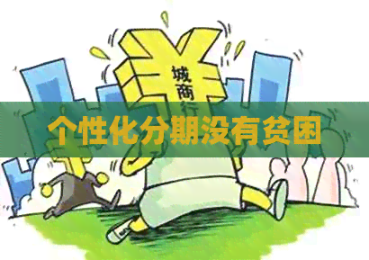 个性化分期没有贫困
