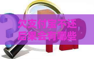 欠支付宝不还后果会有哪些影响
