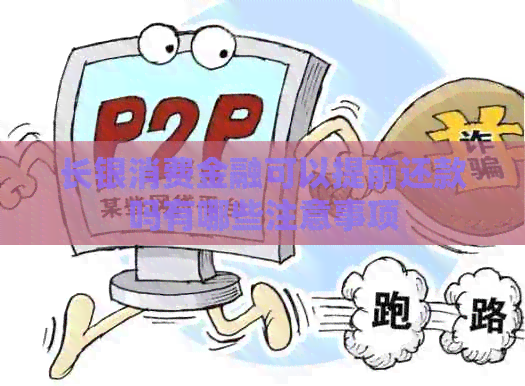 长银消费金融可以提前还款吗有哪些注意事项