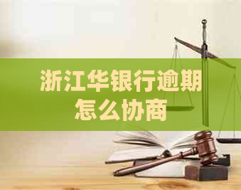浙江华银行逾期怎么协商