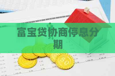 富宝贷协商停息分期