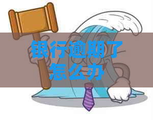 银行逾期了怎么办