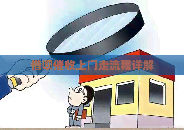 借呗上门走流程详解