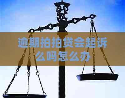 逾期会起诉么吗怎么办