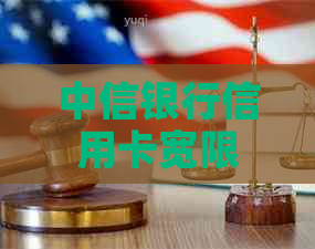 中信银行信用卡宽限期多久