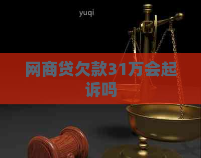 网商贷欠款31万会起诉吗