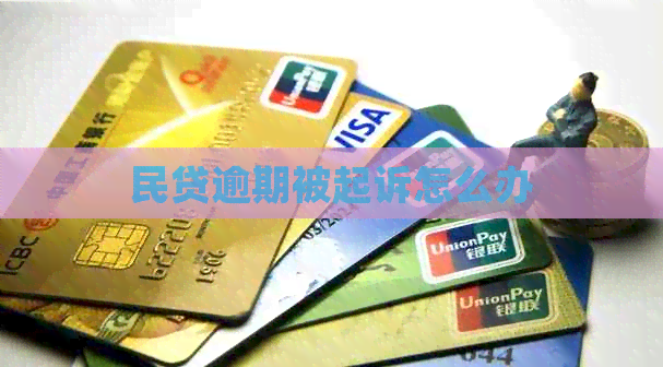 民贷逾期被起诉怎么办