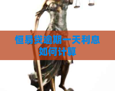 恒易贷逾期一天利息如何计算