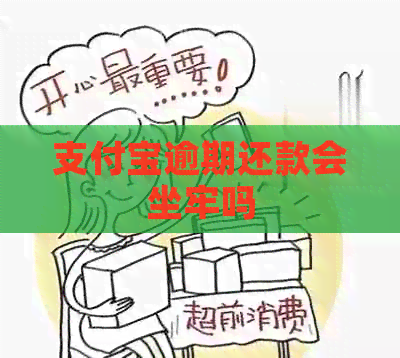 支付宝逾期还款会坐牢吗