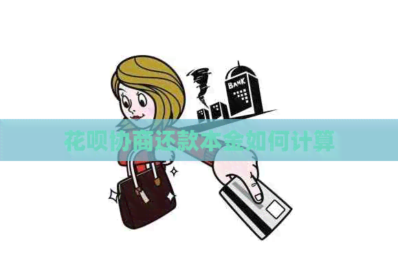 花呗协商还款本金如何计算