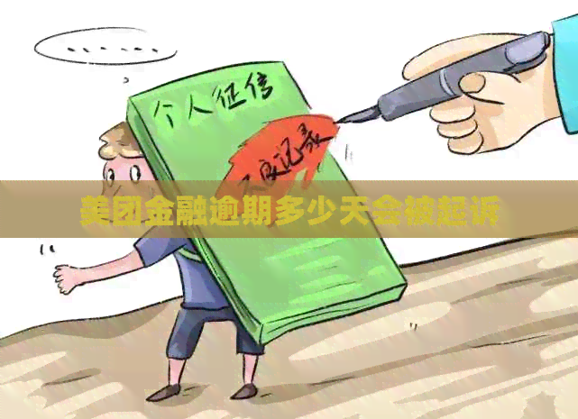 美团金融逾期多少天会被起诉