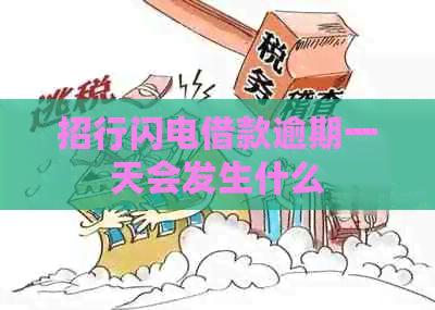 招行闪电借款逾期一天会发生什么