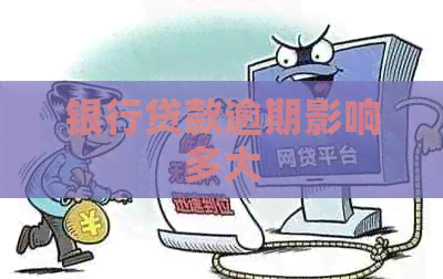 银行贷款逾期影响多大
