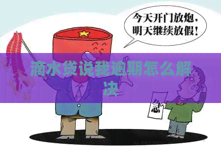 滴水贷说我逾期怎么解决