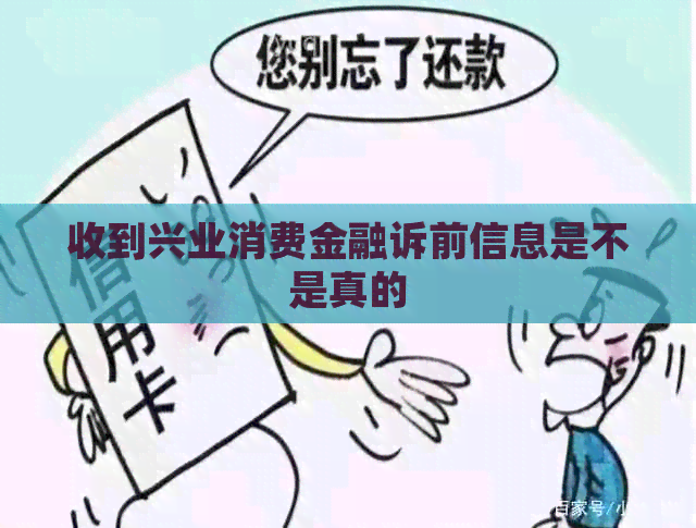收到兴业消费金融诉前信息是不是真的
