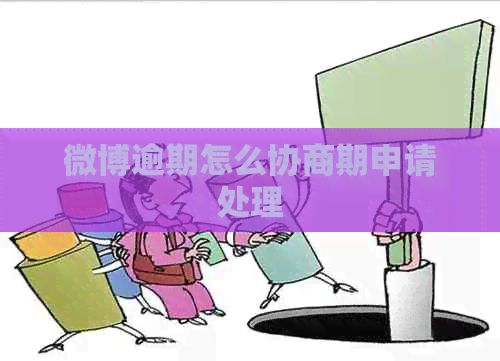微博逾期怎么协商期申请处理