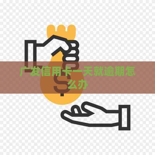 广发信用卡一天就逾期怎么办