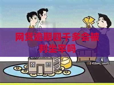 网贷逾期四千多会被判坐牢吗