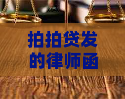 发的律师函内容解析