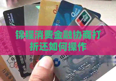 锦程消费金融协商打折还如何操作