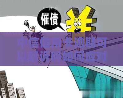 中信信用卡逾期可以起诉吗如何应对