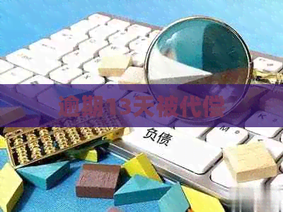 逾期13天被代偿