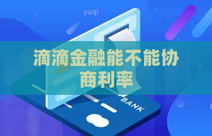 滴滴金融能不能协商利率