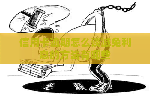 信用卡逾期怎么谈减免利息的方法有哪些